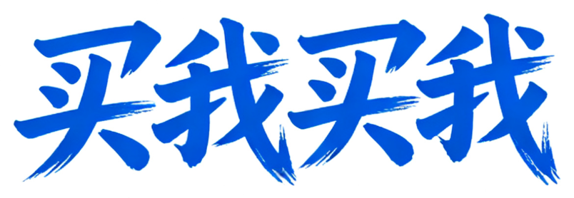 买我买我